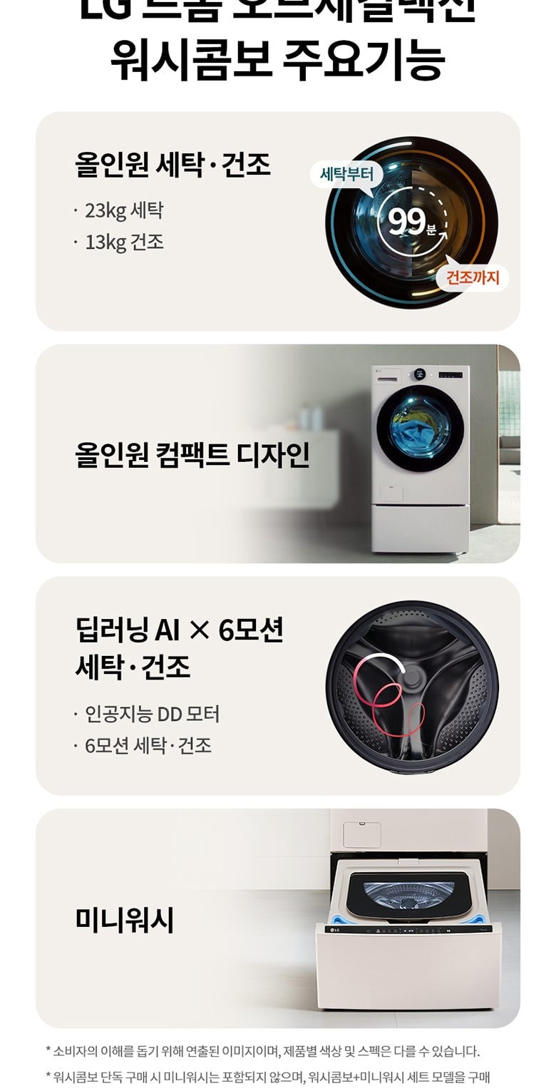 LG 트롬 오브제컬렉션 워시콤보 23/13kg 상세