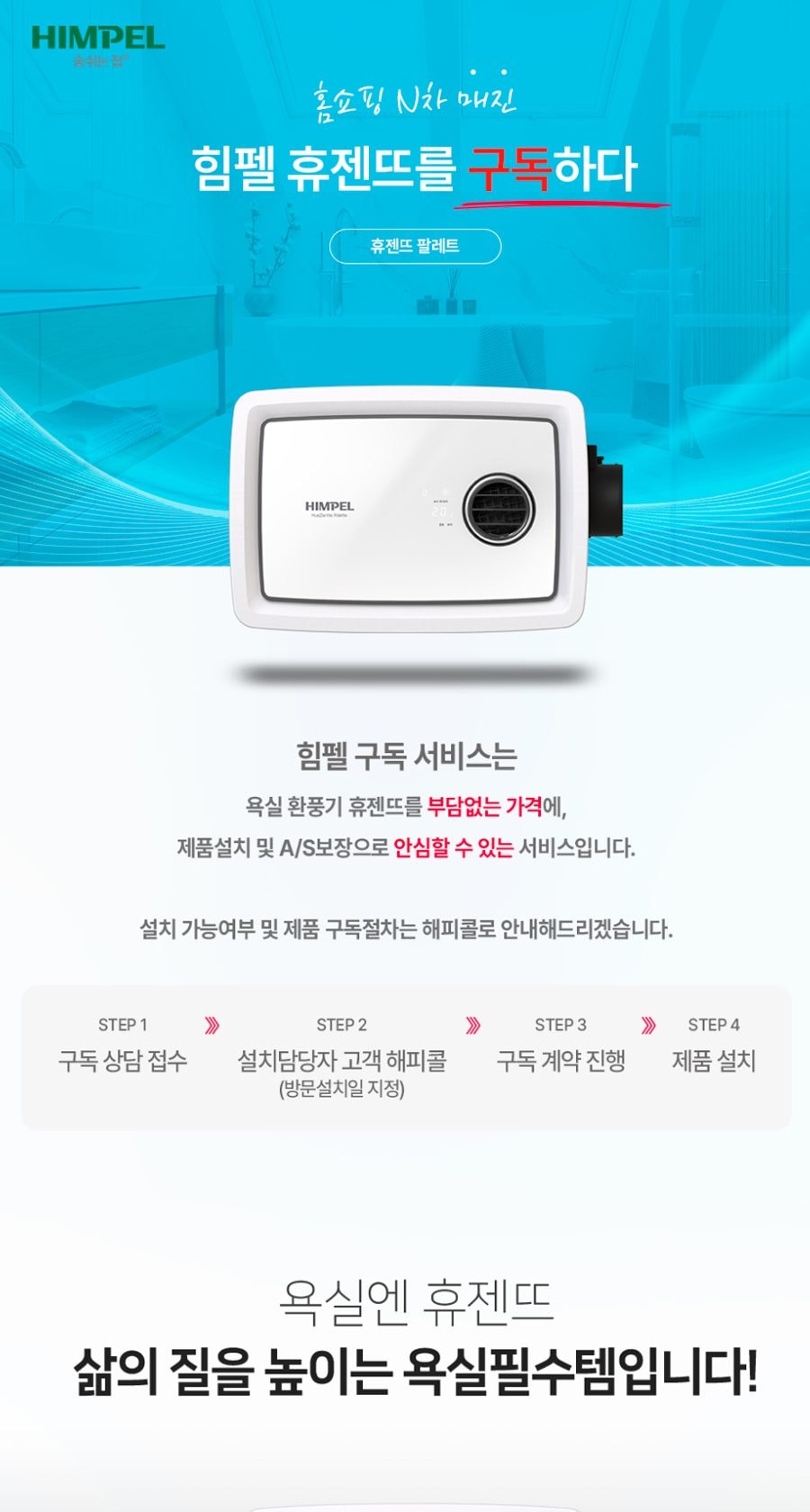 힘펠 휴젠뜨 팔레트 욕실 환풍기 상세