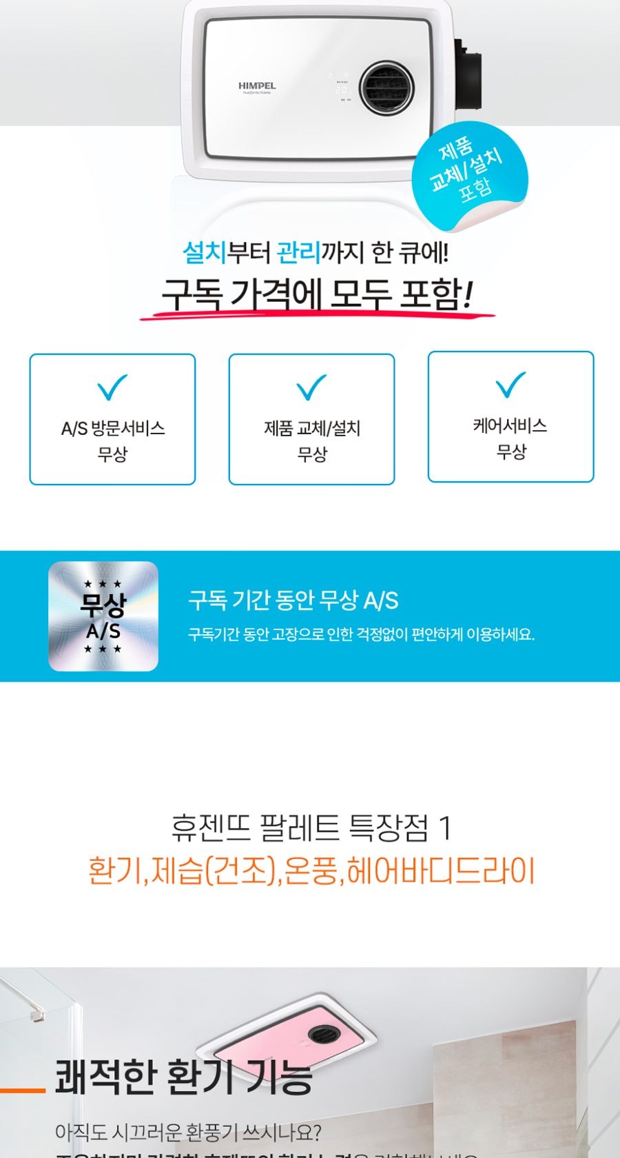 힘펠 휴젠뜨 팔레트 욕실 환풍기 상세