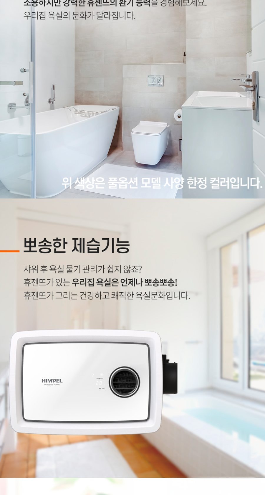 힘펠 휴젠뜨 팔레트 욕실 환풍기 상세
