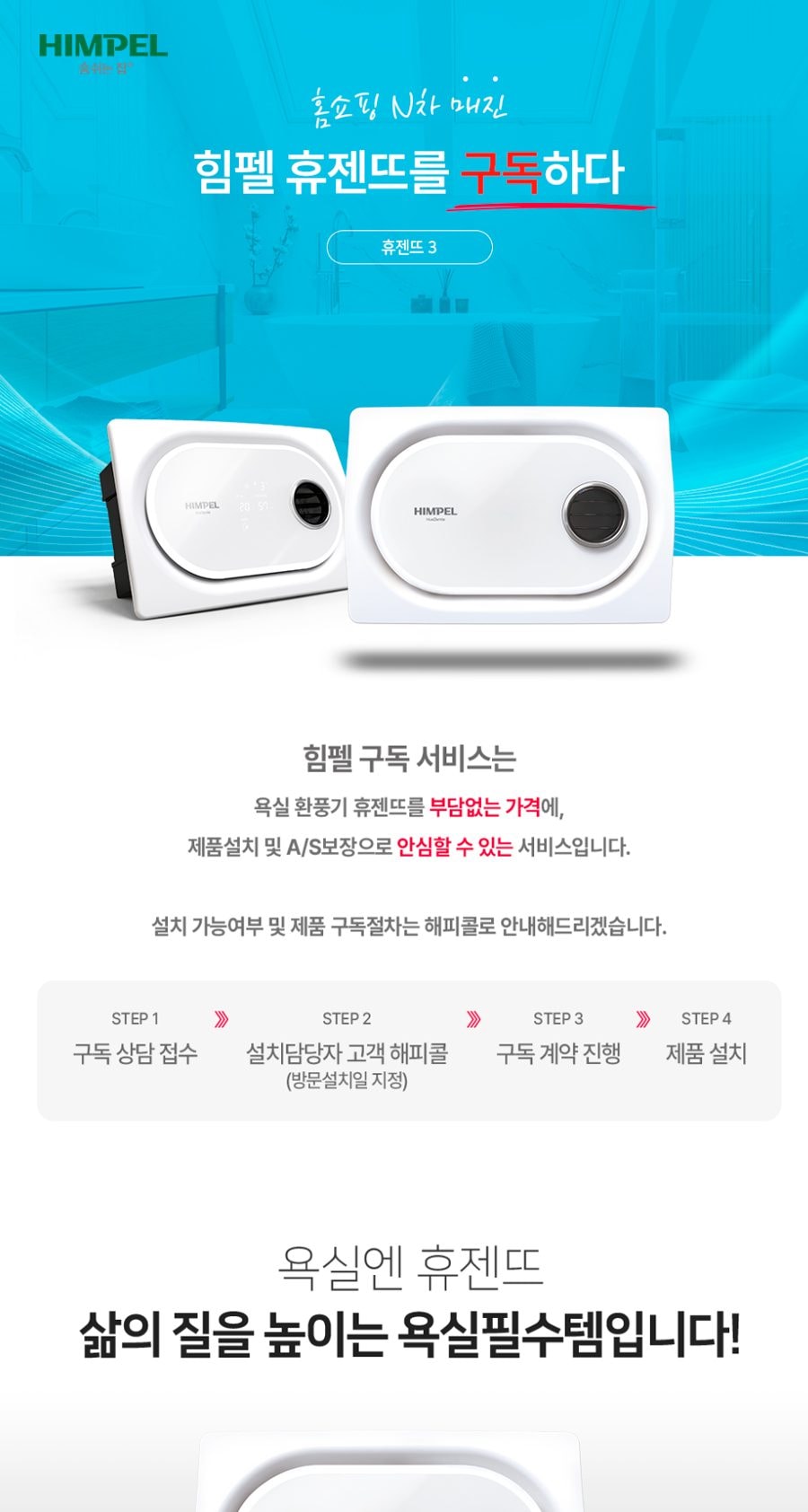 힘펠 휴젠뜨3 욕실환풍기 상세