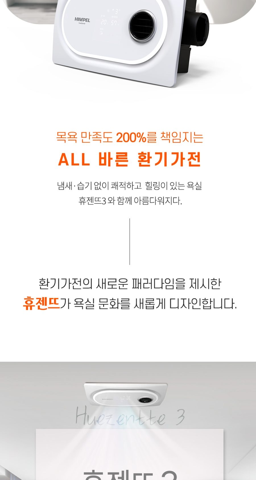 힘펠 휴젠뜨3 욕실환풍기 상세