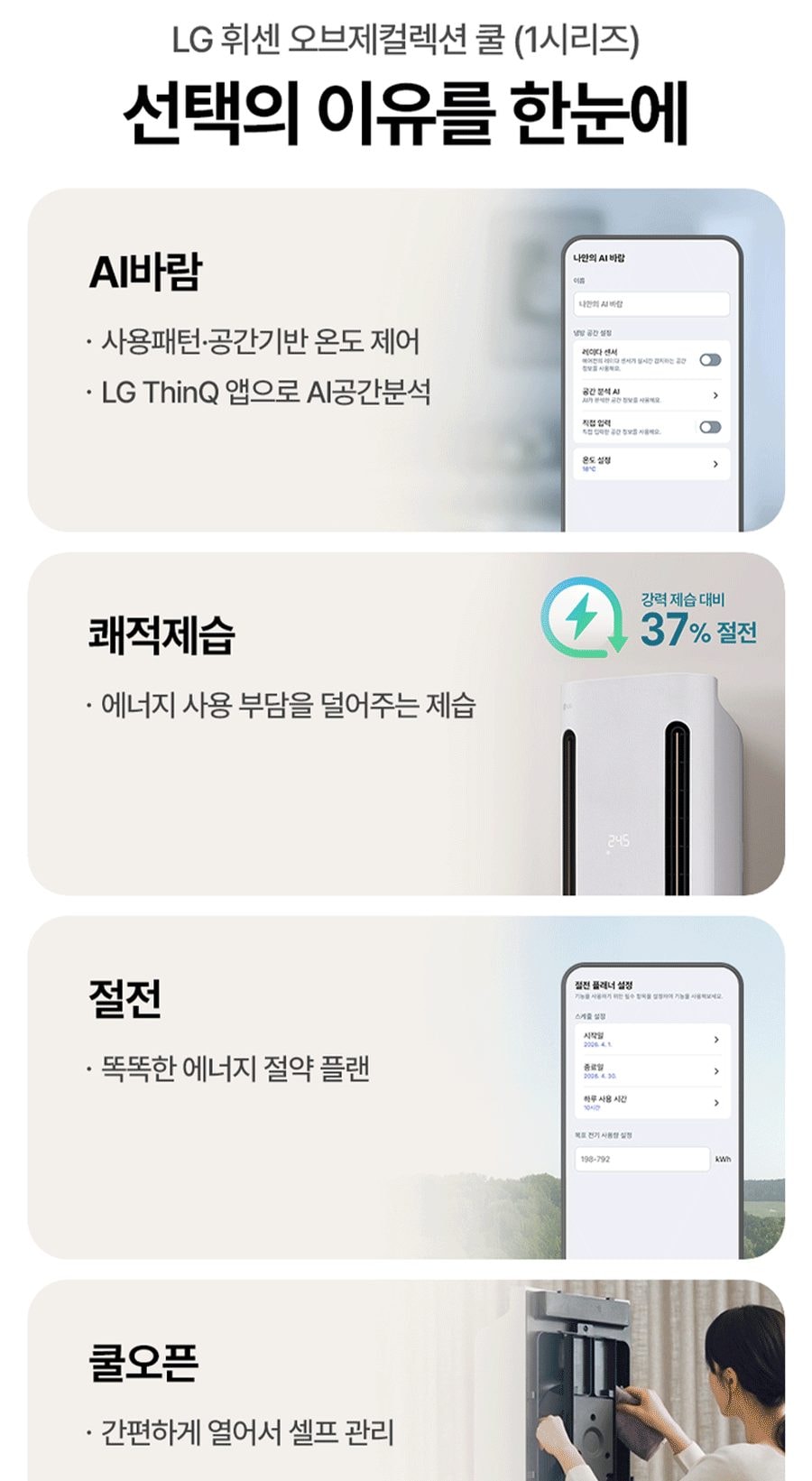 LG 휘센 오브제컬렉션 쿨 에어컨 2in1 (1시리즈) 59㎡(18평)/19㎡(6평) 상세