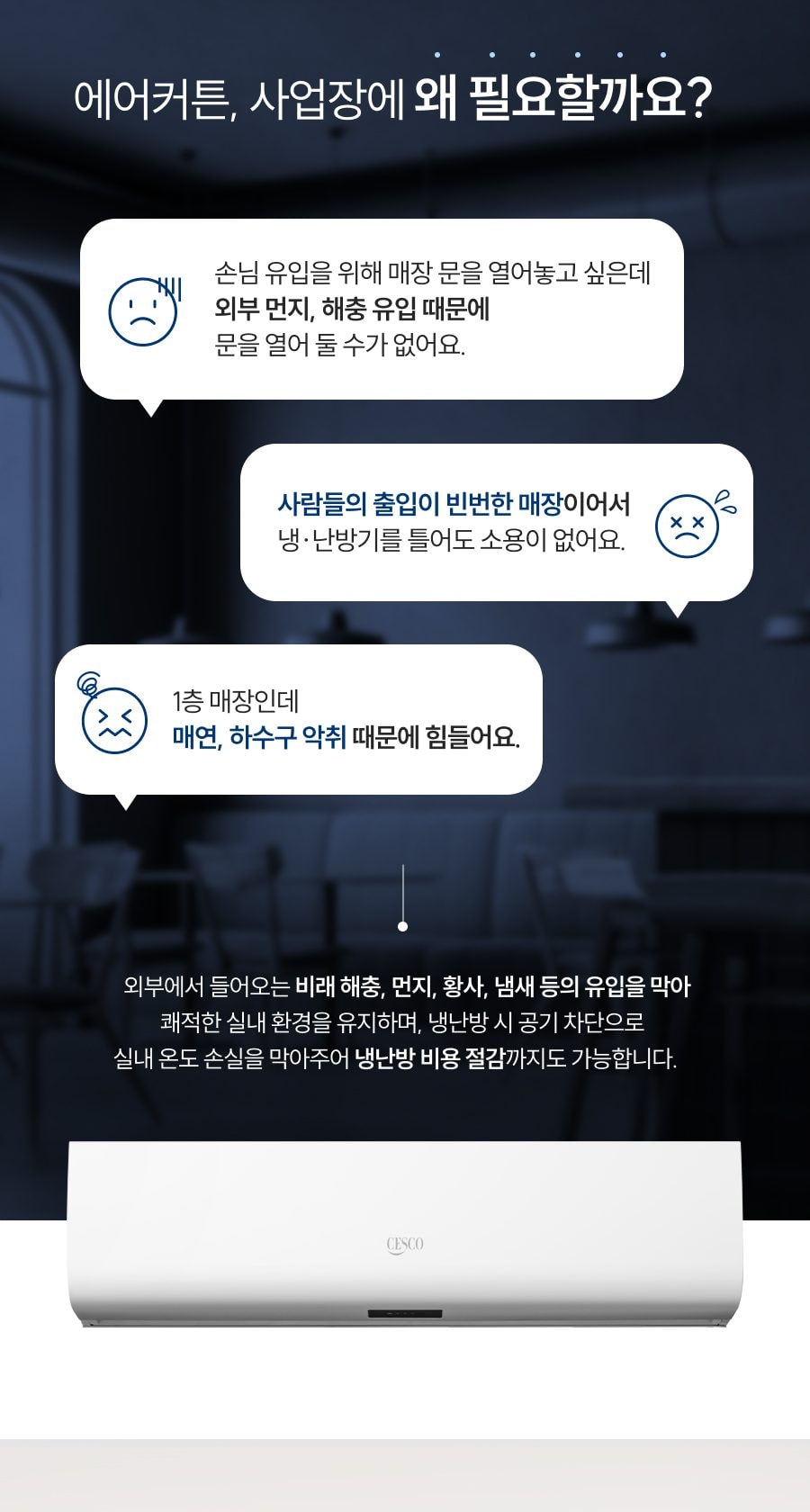 세스코 블루쉴드 에어커튼900 (실내용) 상세