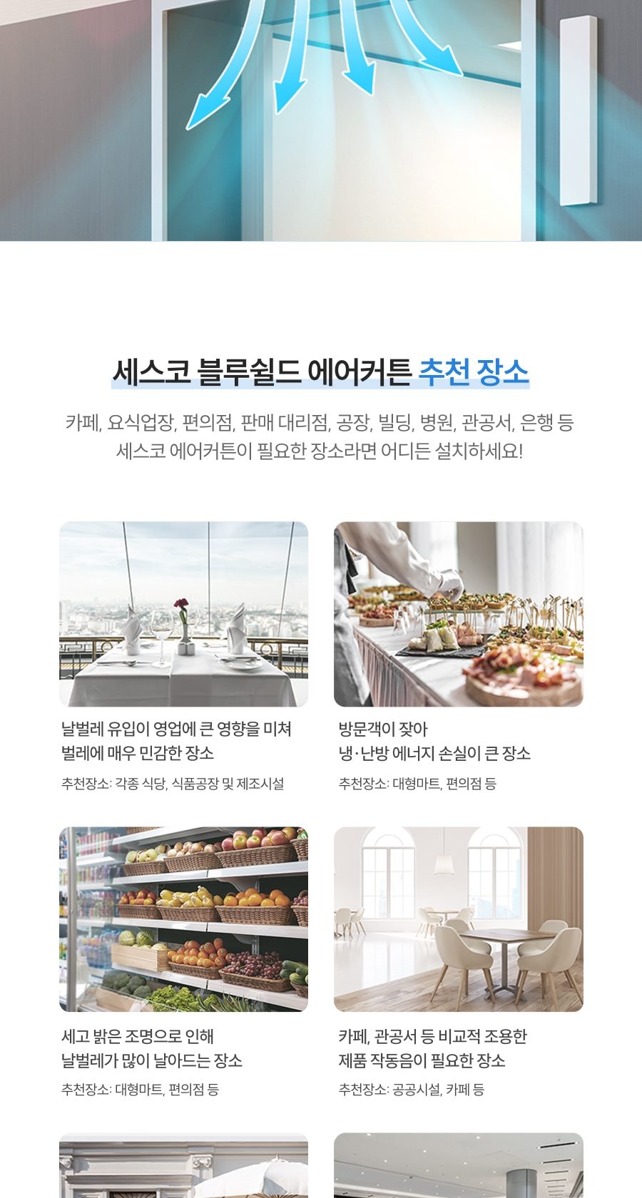 세스코 블루쉴드 에어커튼900 (실내용) 상세