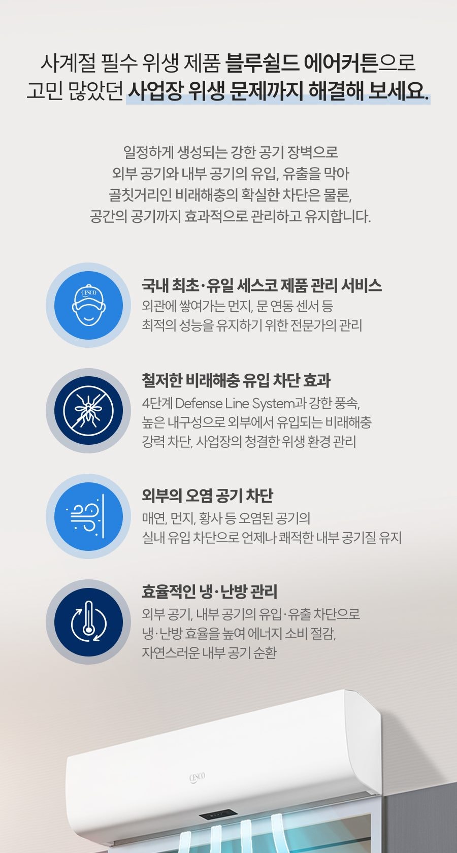 세스코 블루쉴드 에어커튼1000 (실내용) 상세