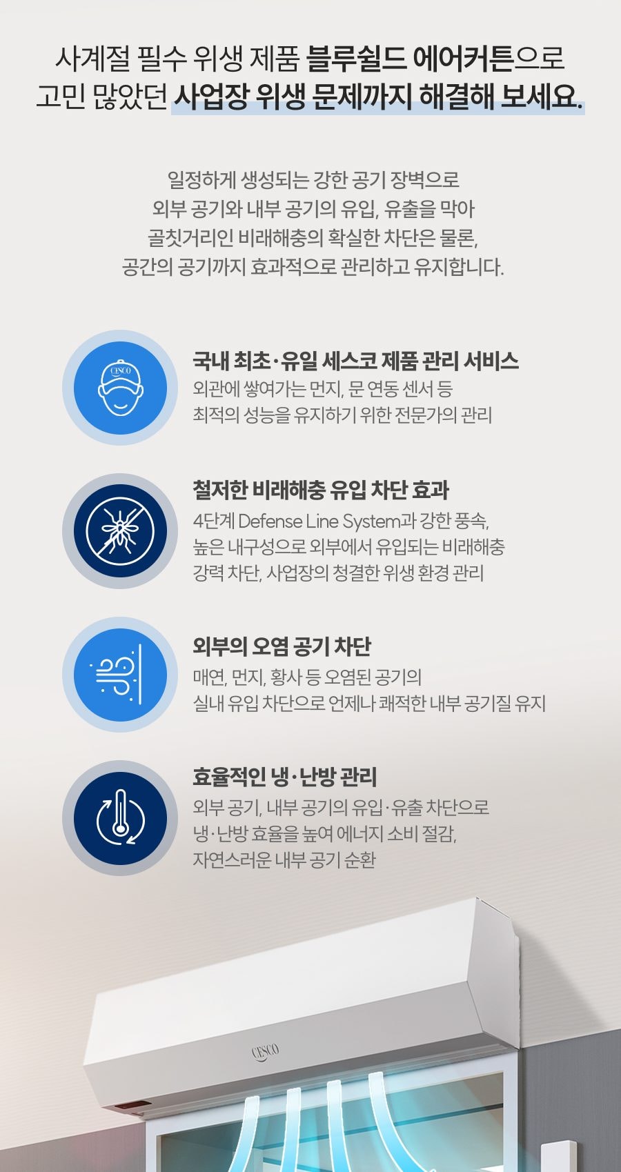 세스코 블루쉴드 에어커튼1000 (실외용) 상세