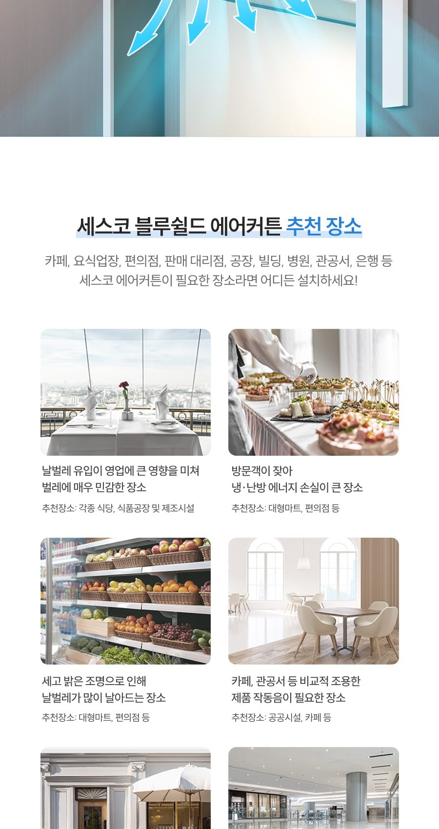 세스코 블루쉴드 에어커튼1000 (실외용) 상세