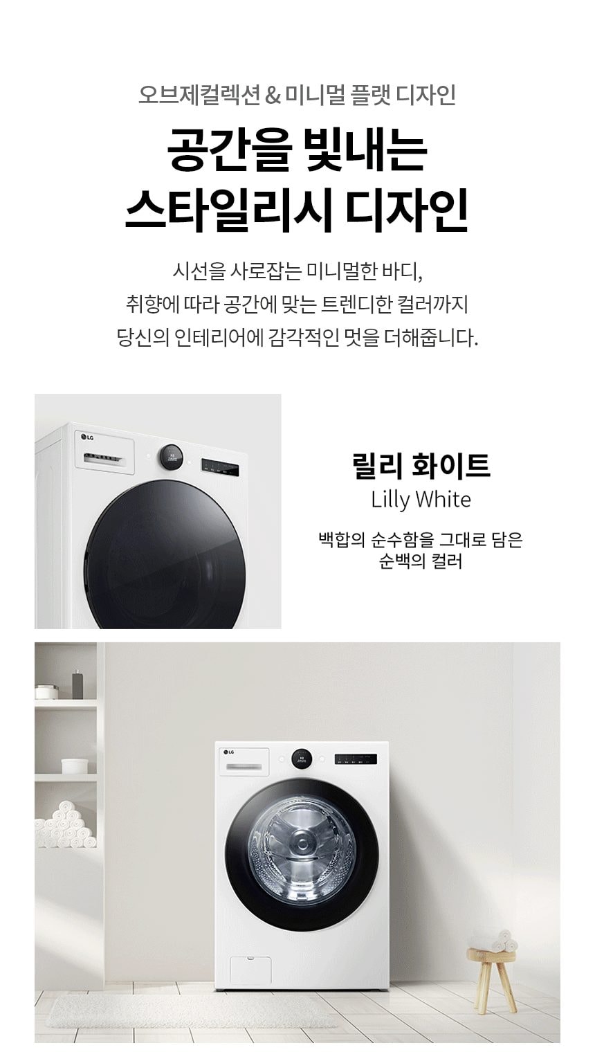트롬 오브제컬렉션 세탁기 24kg 상세