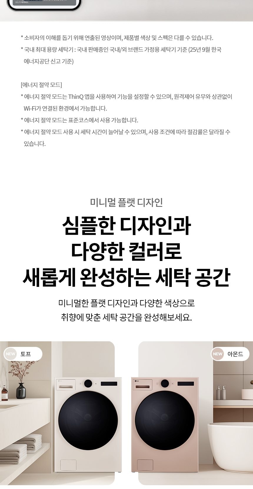 LG 트롬 AI 오브제 컬렉션 세탁기 상세