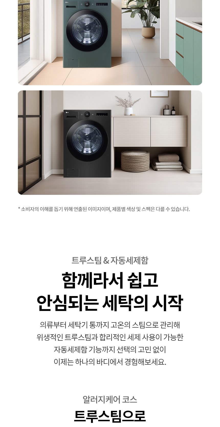 LG 트롬 AI 오브제 컬렉션 세탁기 상세