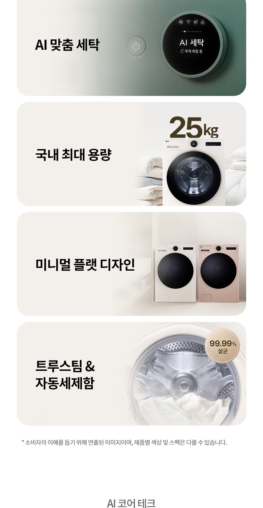LG 트롬 AI 오브제 컬렉션 세탁기 상세