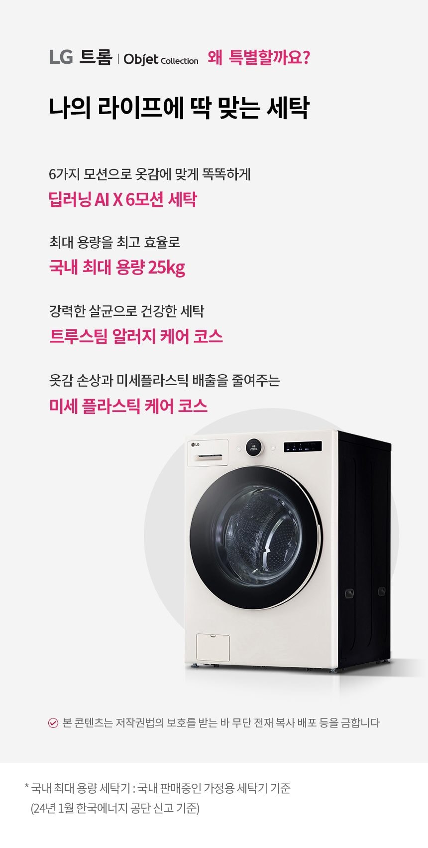 LG 트롬 AI 오브제 컬렉션 세탁기 상세