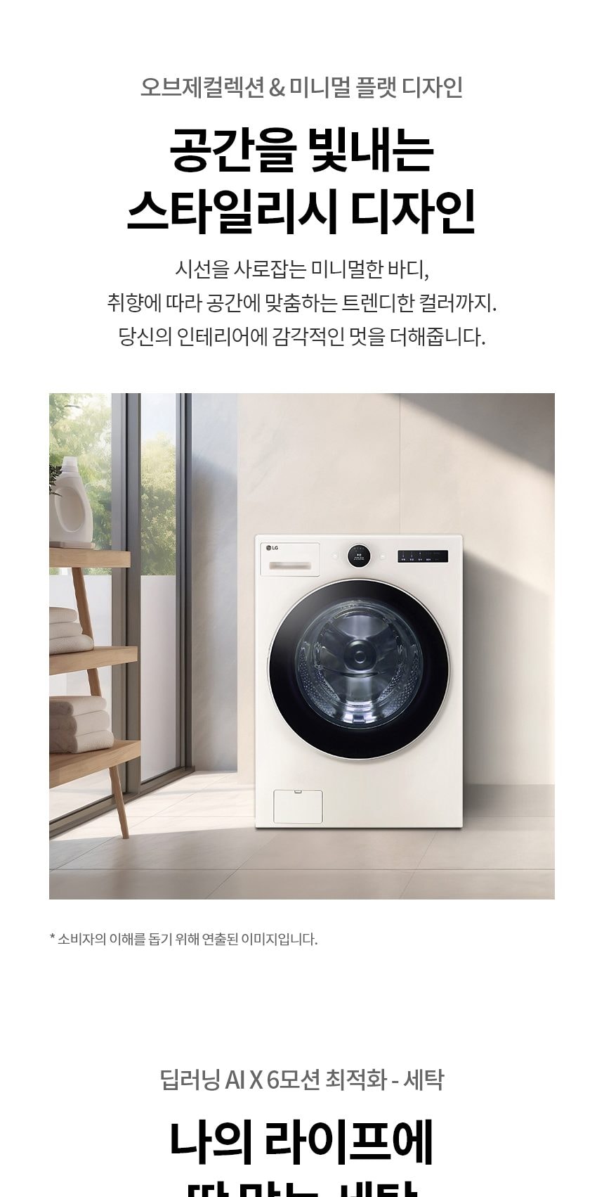 LG 트롬 AI 오브제 컬렉션 세탁기 상세