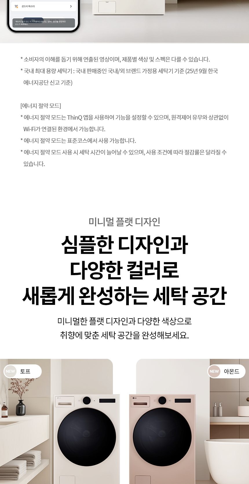 LG 트롬 AI 오브제컬렉션 세탁기 25kg 상세