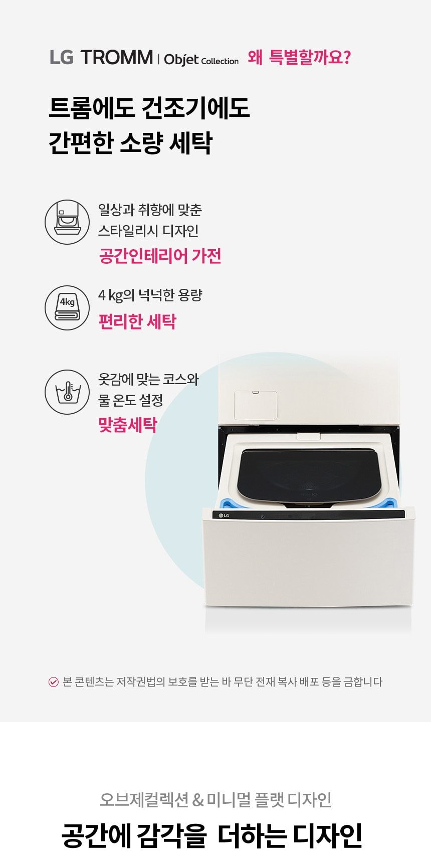 LG 트롬 오브제컬렉션 미니워시 4kg 상세