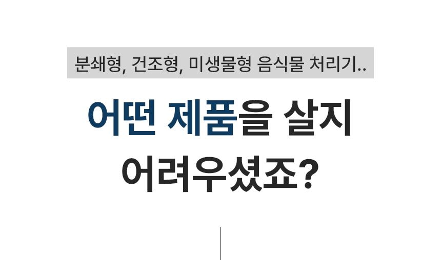 유버스 싱크샤크 음식물처리기 상세