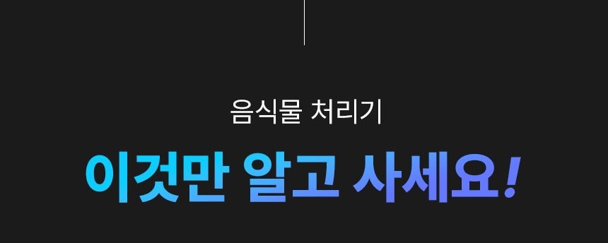 유버스 싱크샤크 음식물처리기 상세