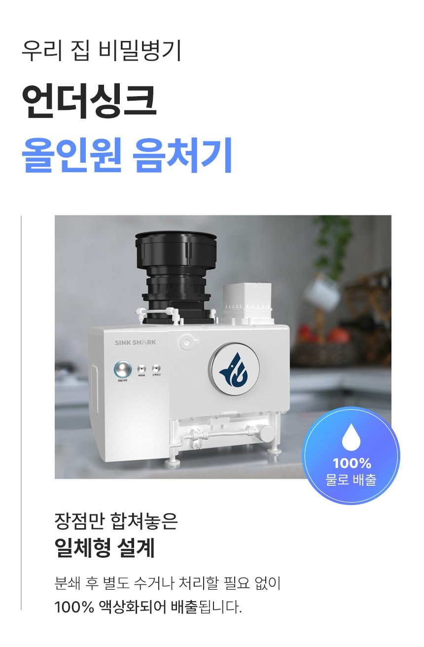 유버스 싱크샤크 음식물처리기 상세