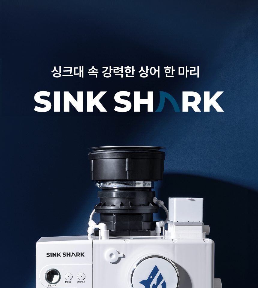 유버스 싱크샤크 음식물처리기 상세