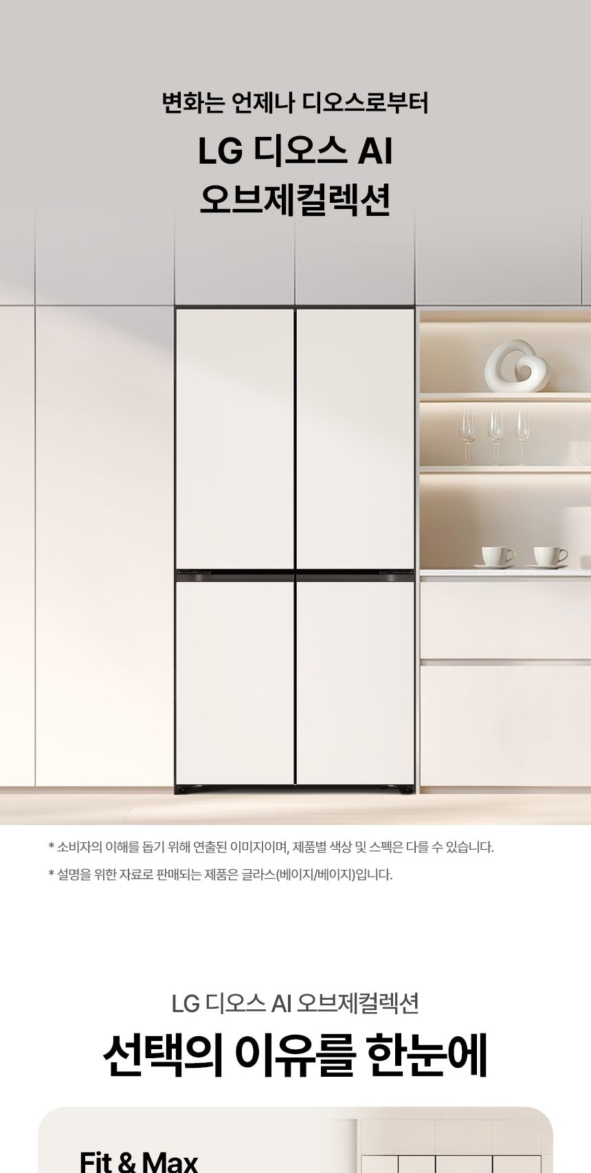 LG 디오스 AI 오브제컬렉션 냉장고 Fit & Max 650L 상세