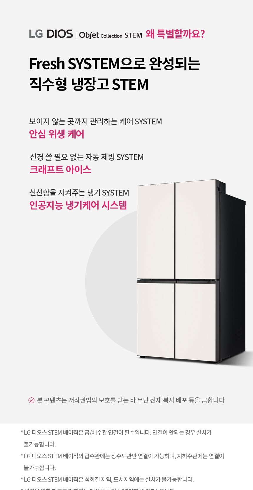 LG 디오스 오브제컬렉션 STEM 베이직 냉장고 860L (매직스페이스) 상세