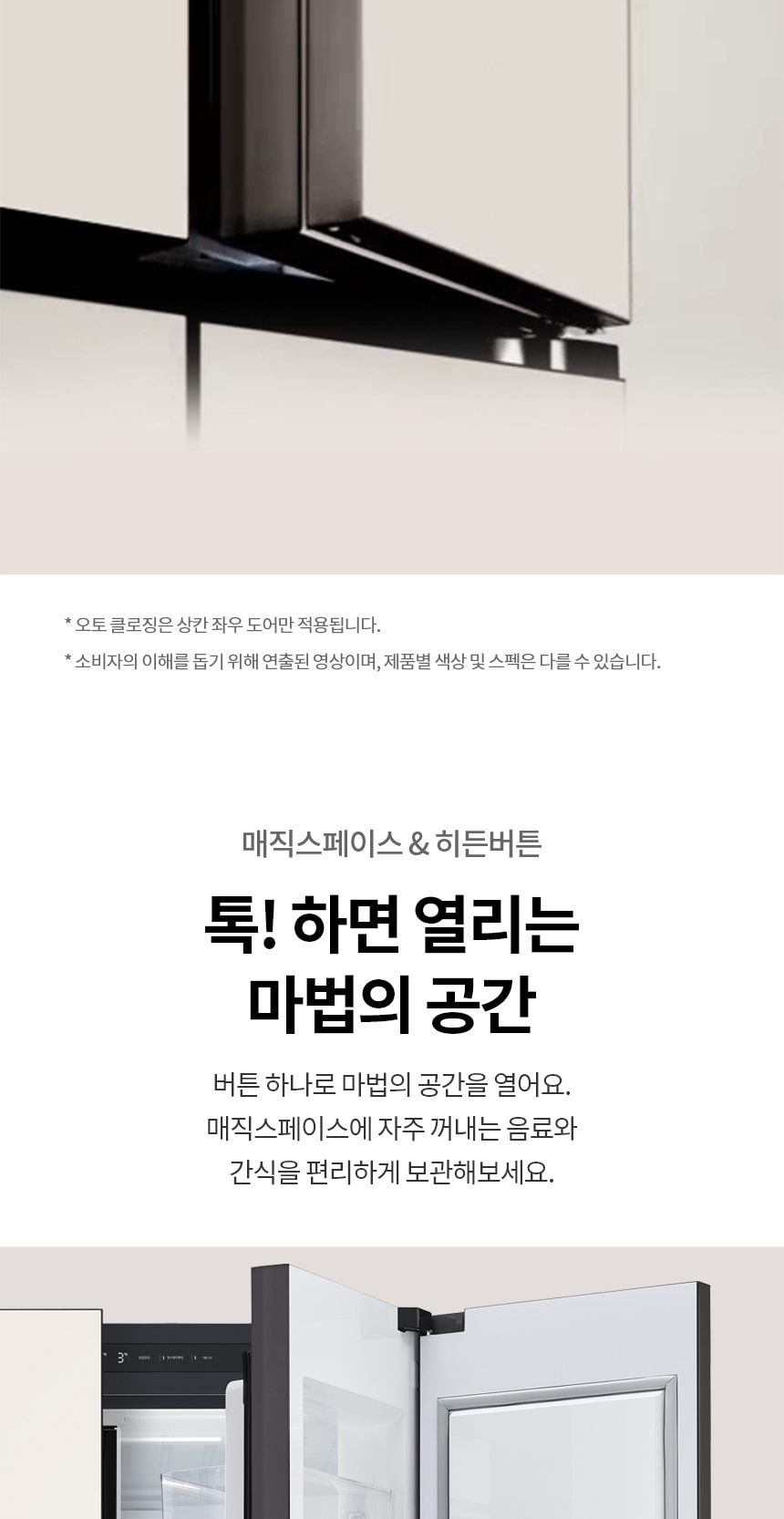 LG 디오스 오브제컬렉션 STEM 베이직 냉장고 860L (매직스페이스) 상세