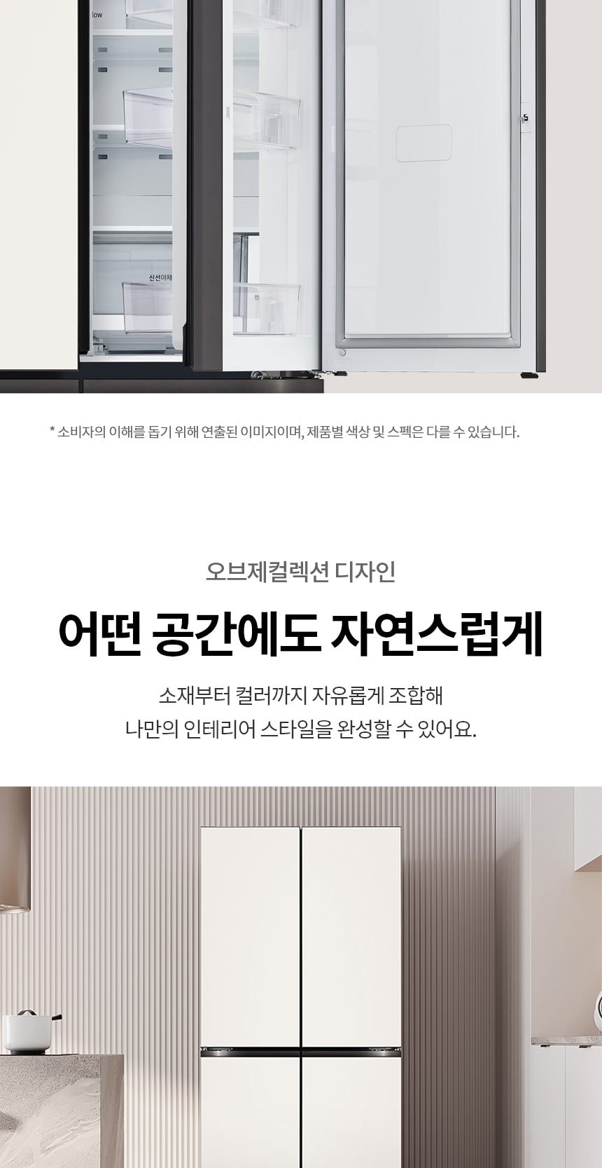 LG 디오스 오브제컬렉션 STEM 베이직 냉장고 860L (매직스페이스) 상세
