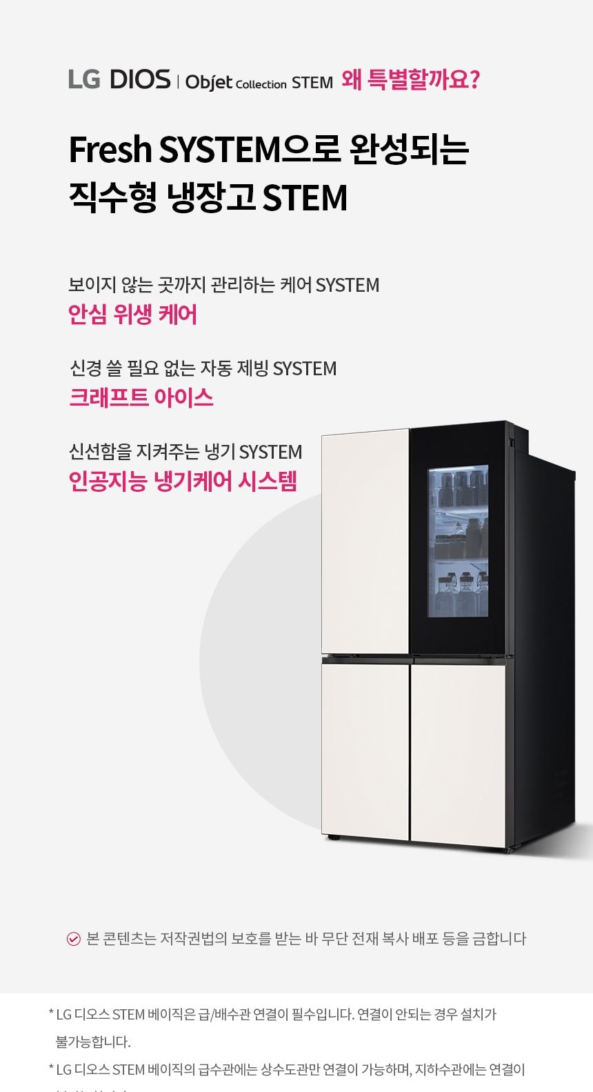 LG 디오스 오브제컬렉션 STEM 베이직 냉장고 860L (노크온 매직스페이스) 상세