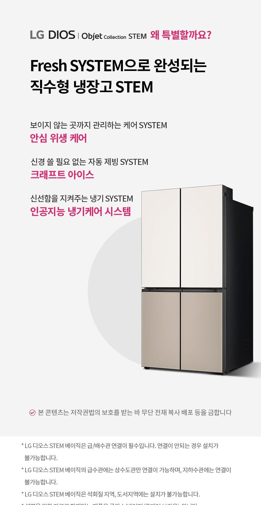 LG 디오스 오브제컬렉션 STEM 베이직 냉장고 860L (매직스페이스) 상세