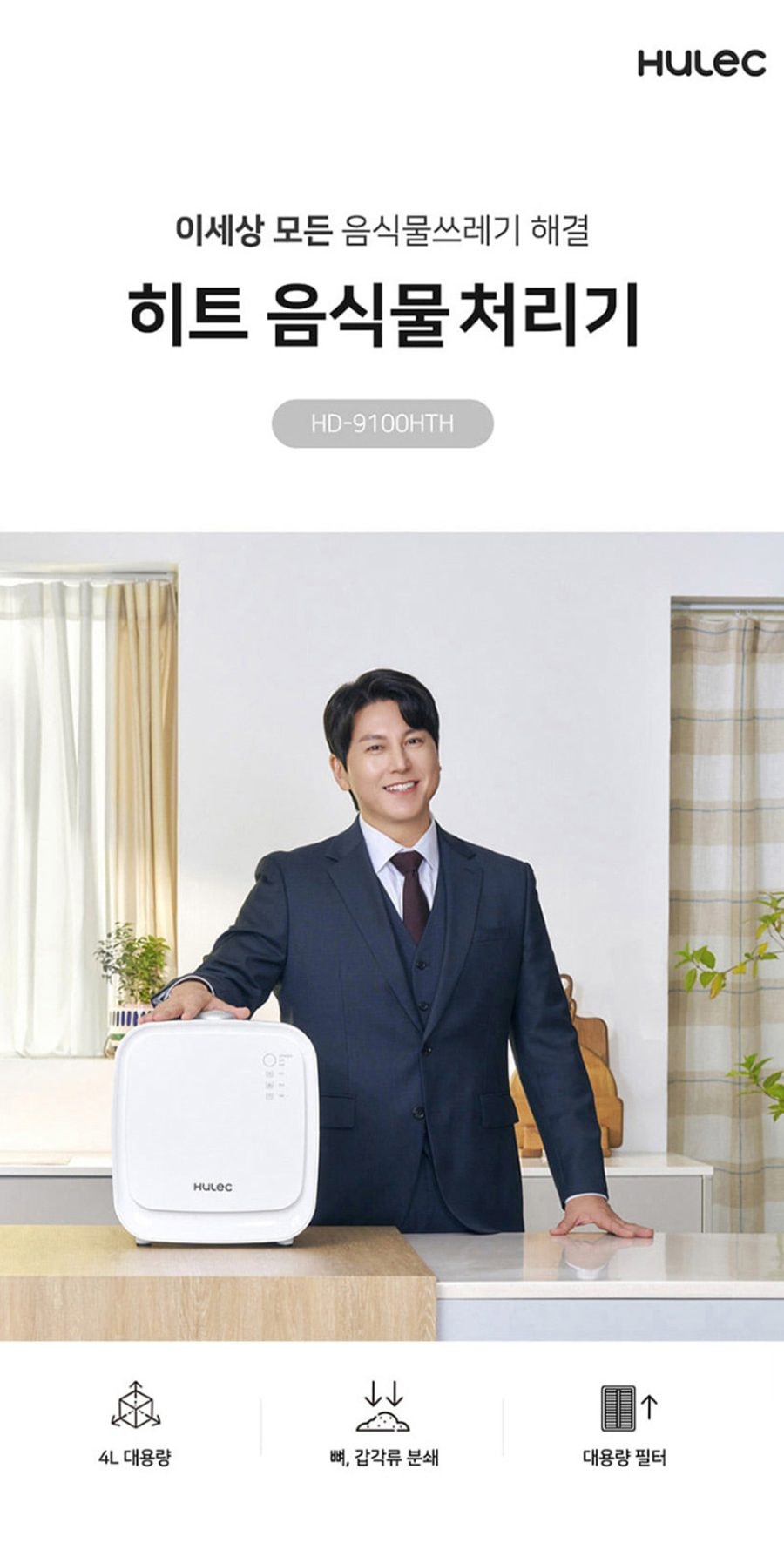 음식물 처리기 히트 4L 상세