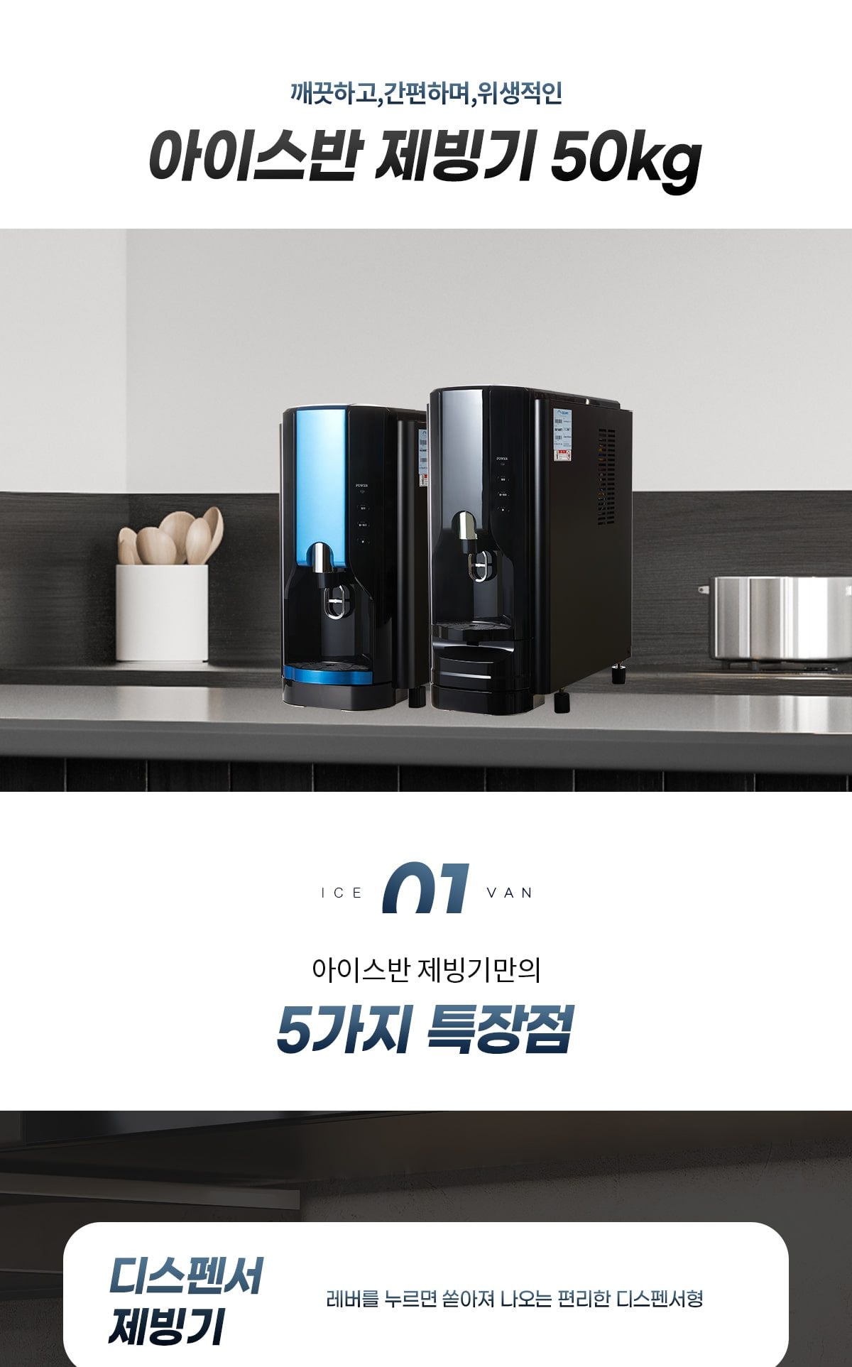 아이스반 제빙기 50kg 상세