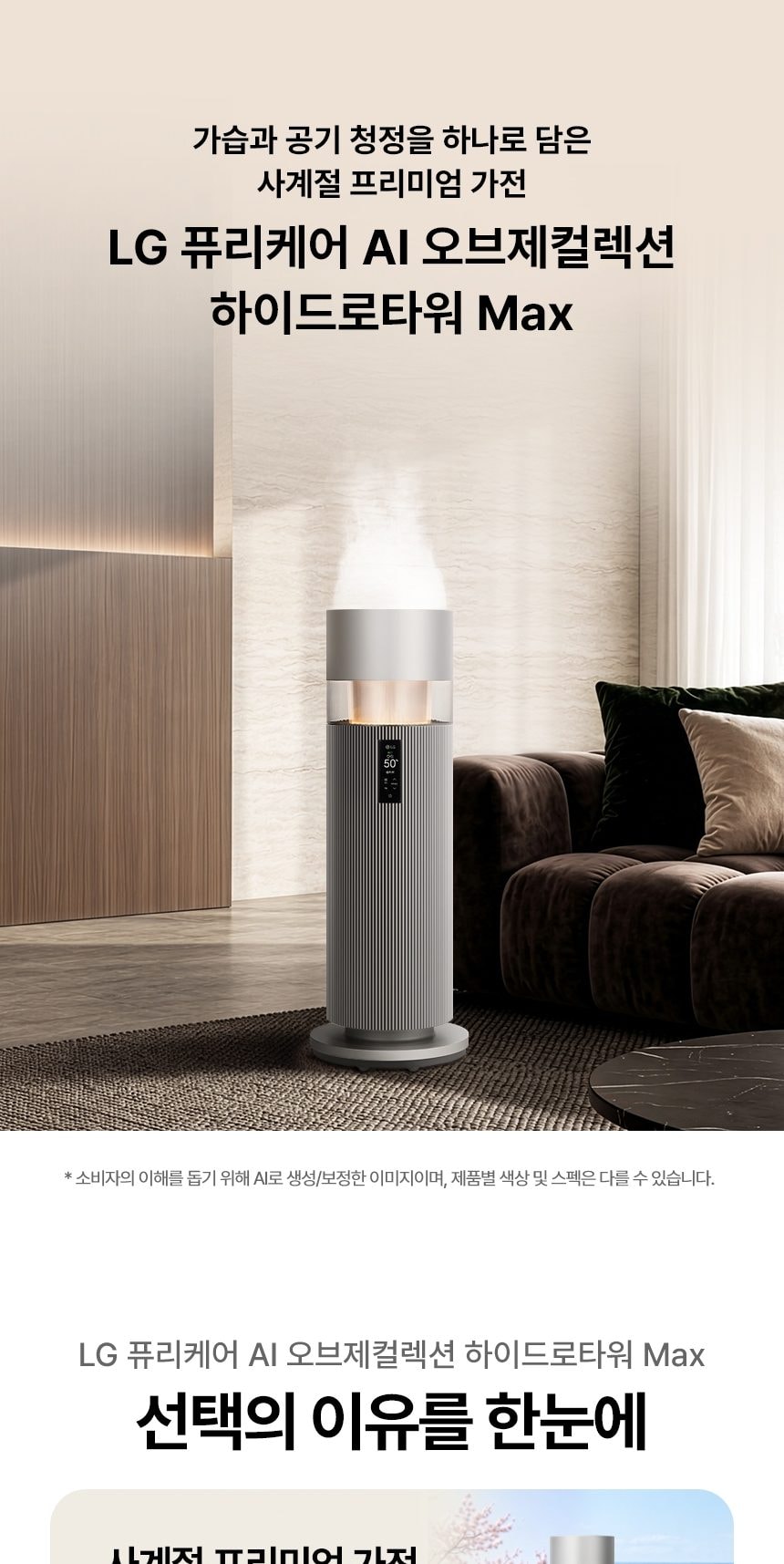 LG 퓨리케어 AI 오브제컬렉션 하이드로타워 Max + 급수비커 + 알레르겐 특화필터 상세