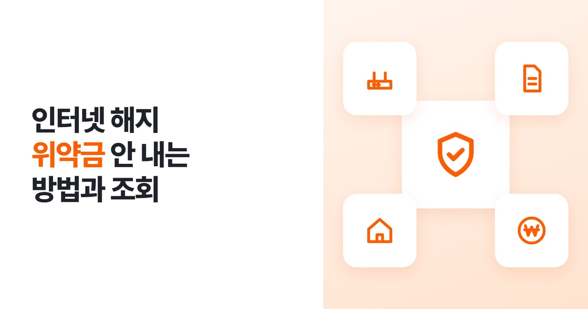 인터넷 해지 위약금 안 내는 방법과 조회