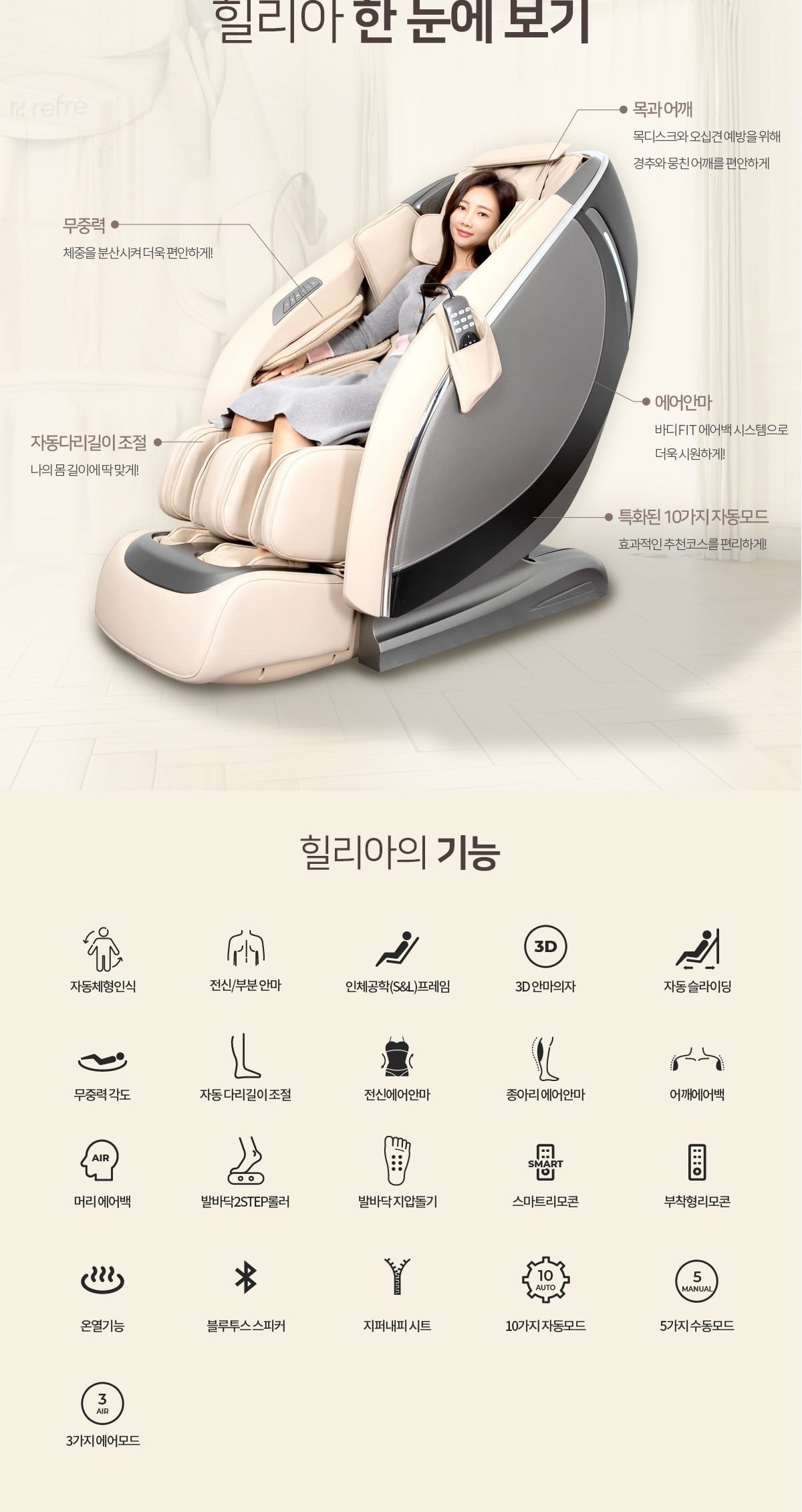 리프레 안마의자 힐리아(프리미엄형) 상세