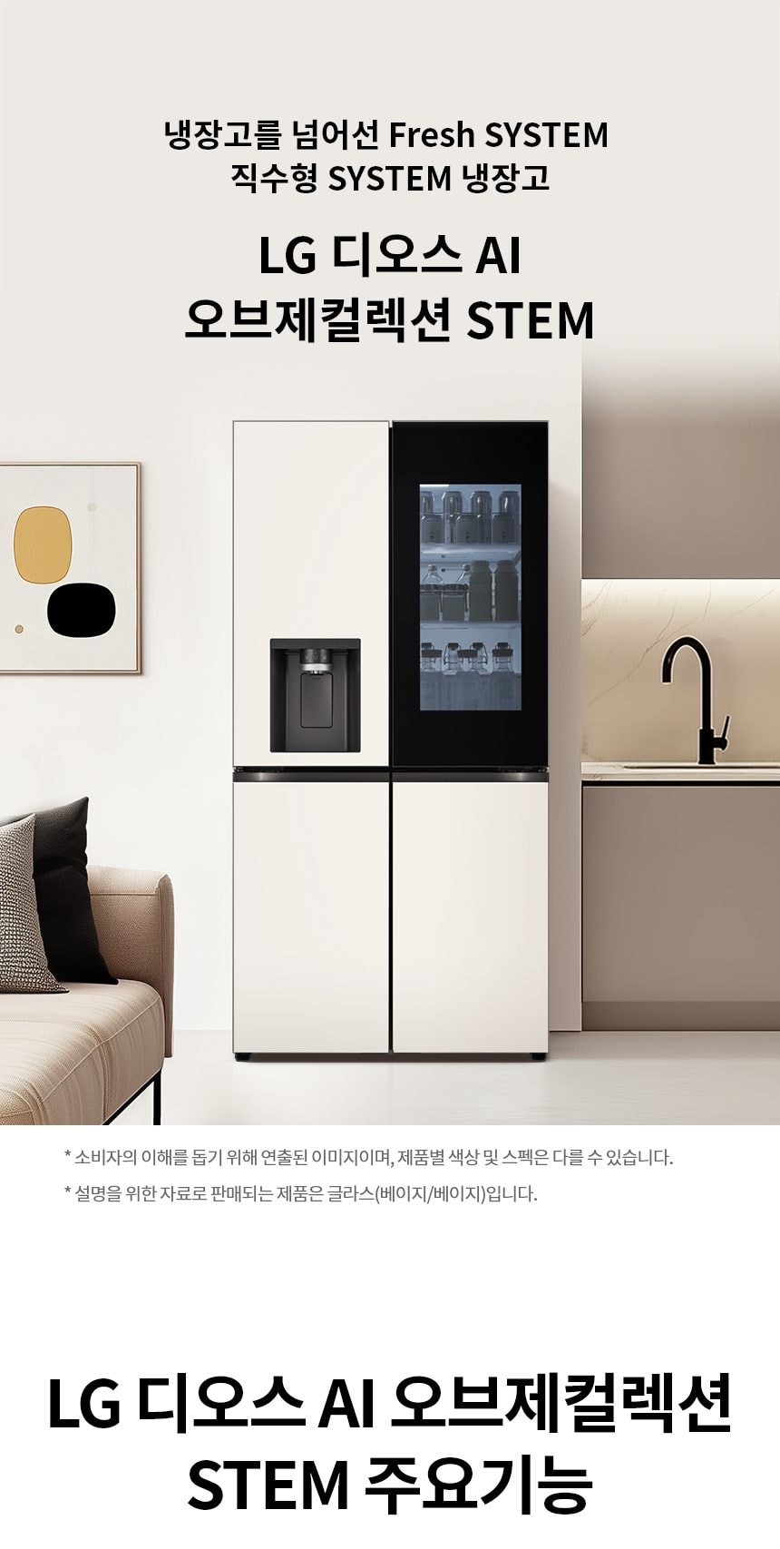 LG 디오스 AI 오브제컬렉션 STEM 얼음정수 냉장고 (노크온 매직스페이스) 상세