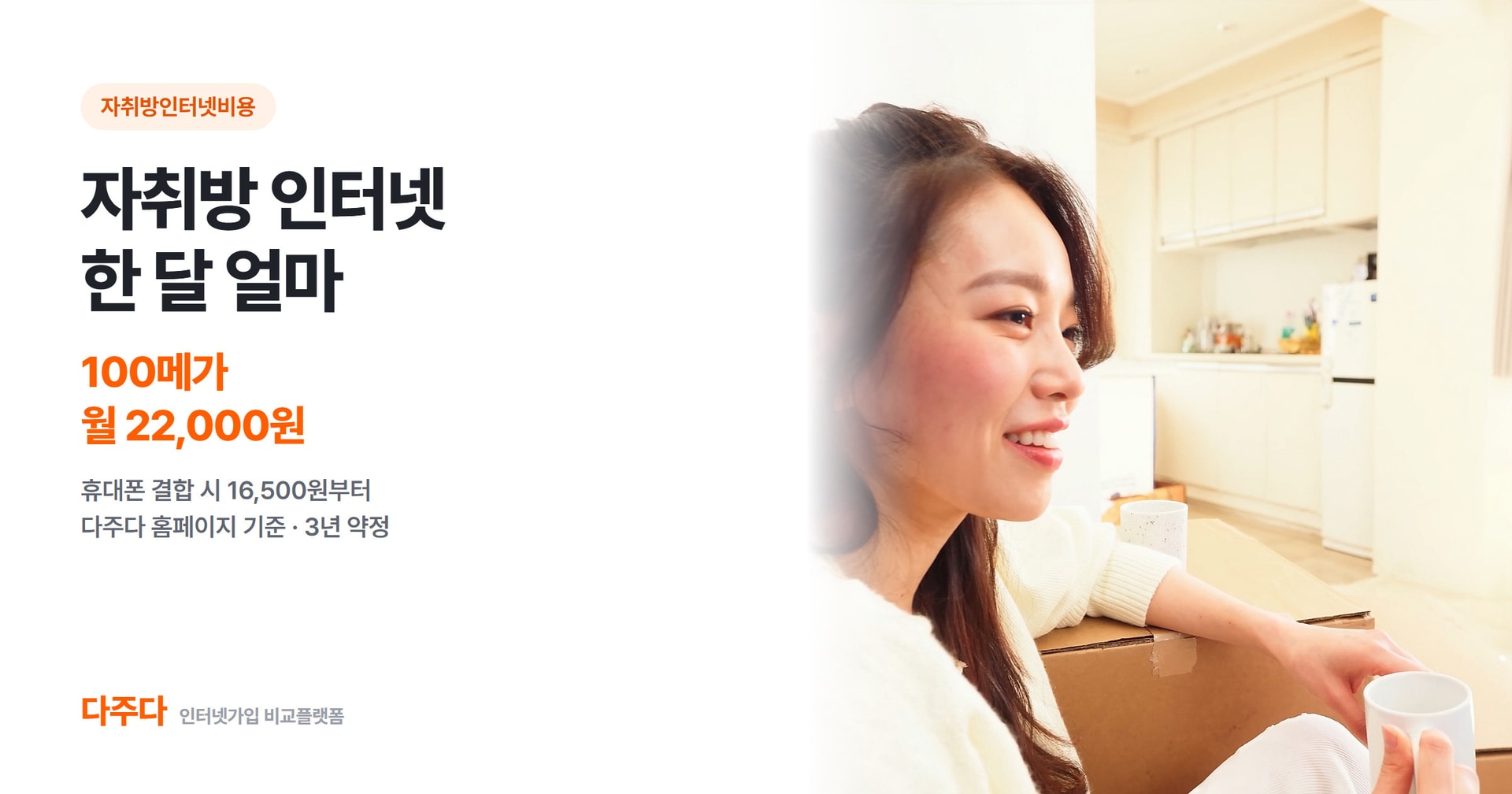 자취방 인터넷 비용, 세 가지만 정하면 한 달 요금이 나옵니다