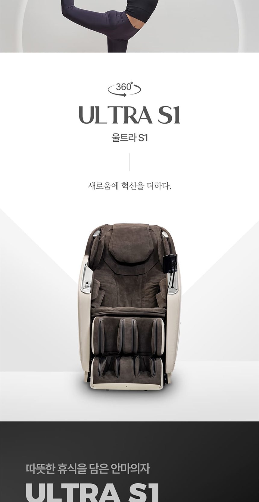 안마의자 울트라S1 상세