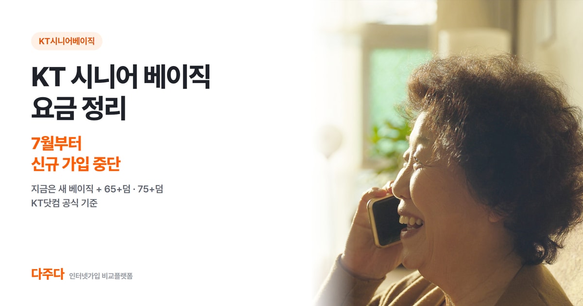 KT 시니어 베이직 요금 정리, 7월부터 신규 가입 중단