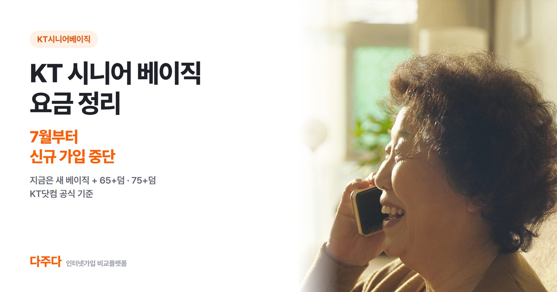 KT 시니어 베이직 요금, 신규 가입이 막힌 뒤 부모님 요금제 고르는 법