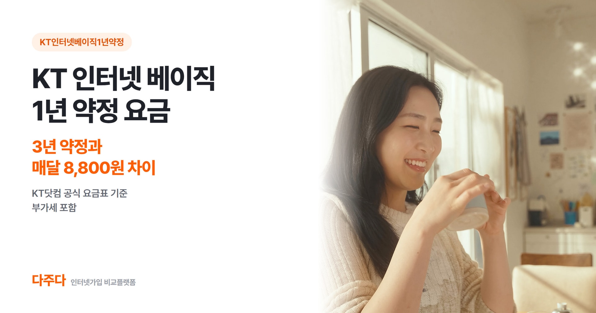 KT 인터넷 베이직 1년 약정 요금, 3년 약정과 매달 얼마나 차이 날까