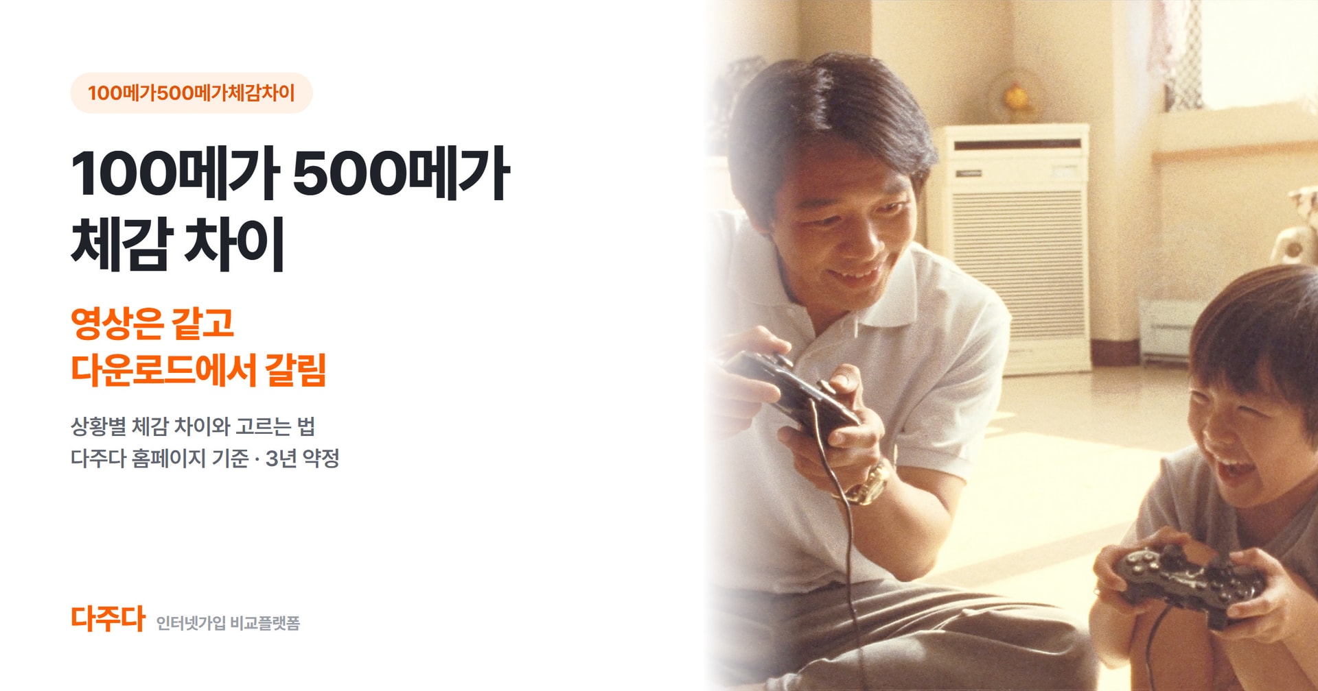 인터넷 100메가와 500메가 체감 차이, 영상은 같고 다운로드에서 갈립니다