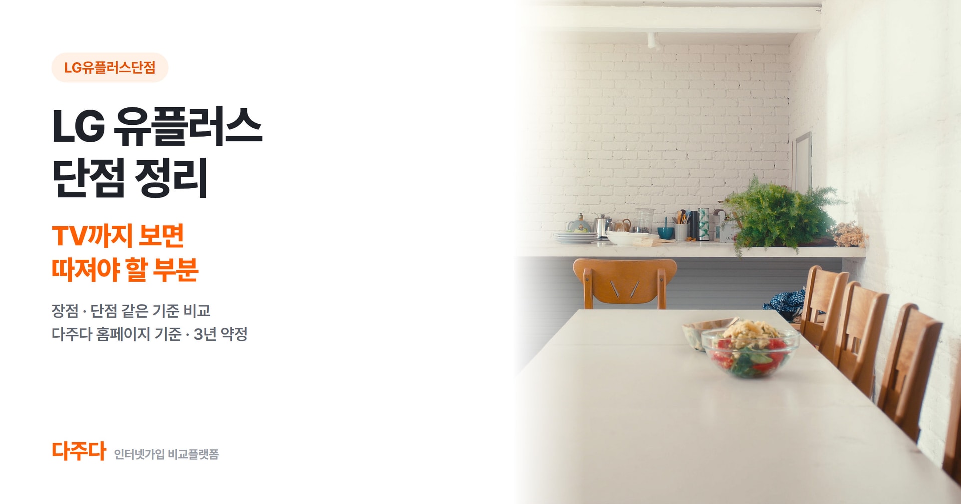 LG 유플러스 단점, 인터넷만 쓰면 유리하고 TV까지 보면 따져야 할 부분