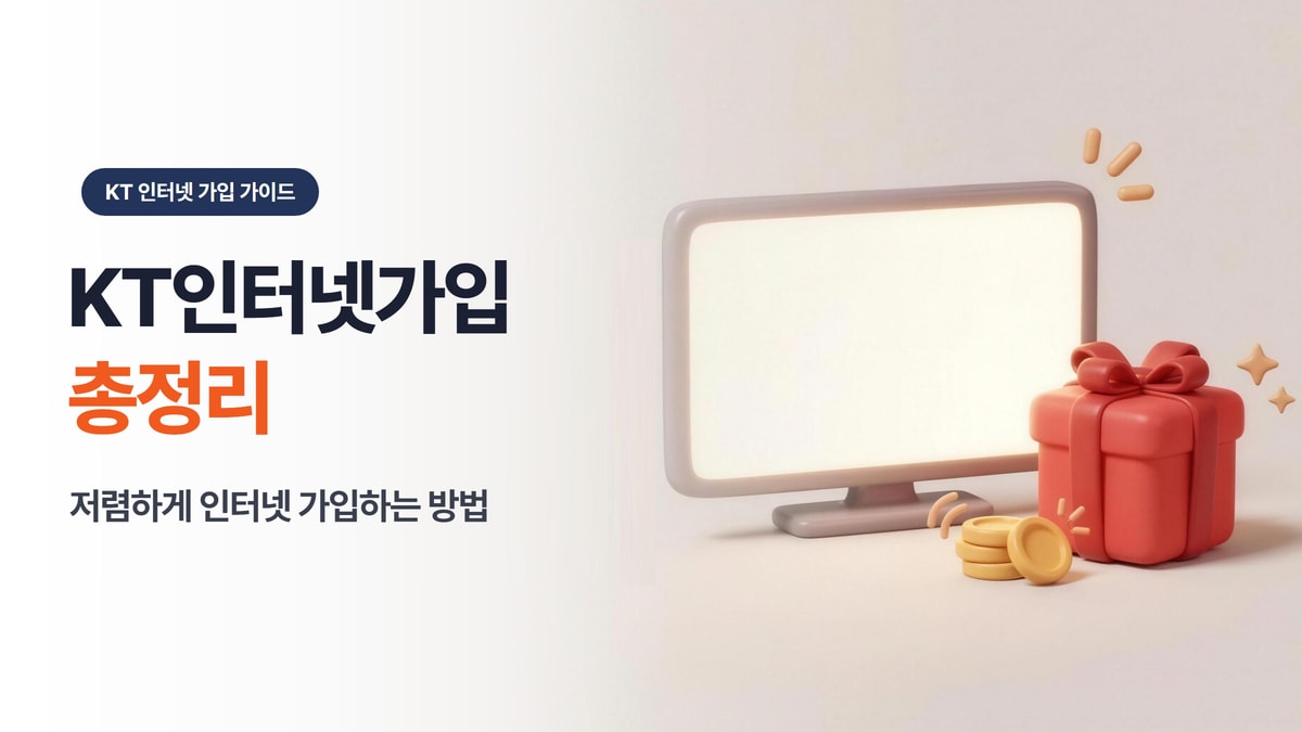 KT인터넷가입 총정리, 저렴하게 인터넷 가입하는 방법