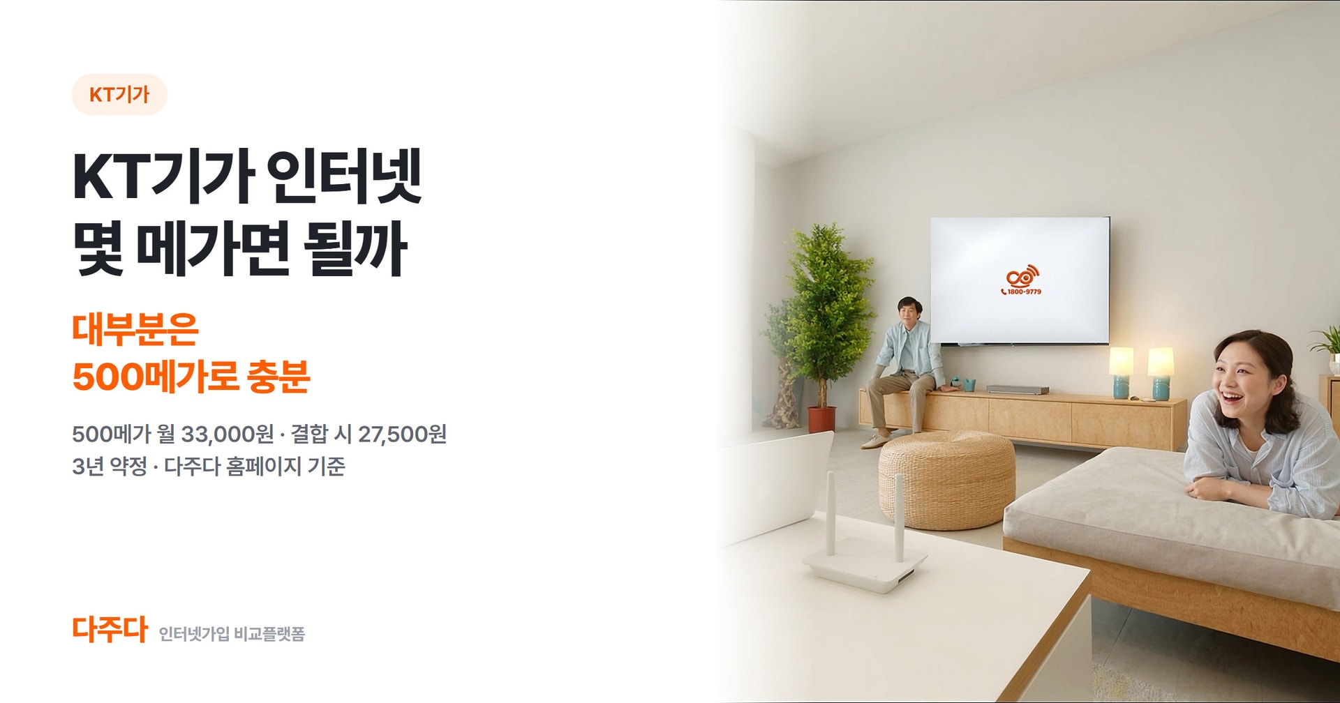 KT기가 인터넷, 속도별 요금과 선택 기준 한눈에 보기