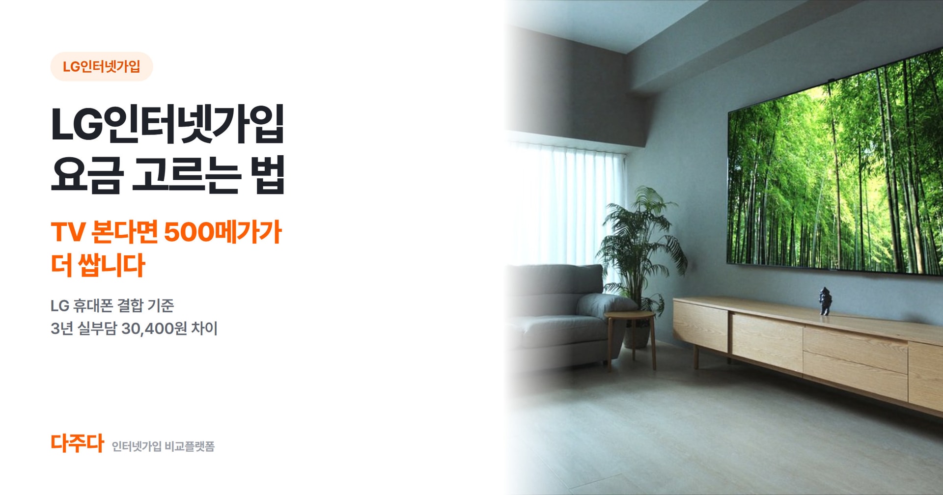 LG인터넷가입, TV 본다면 500메가가 100메가보다 저렴한 이유