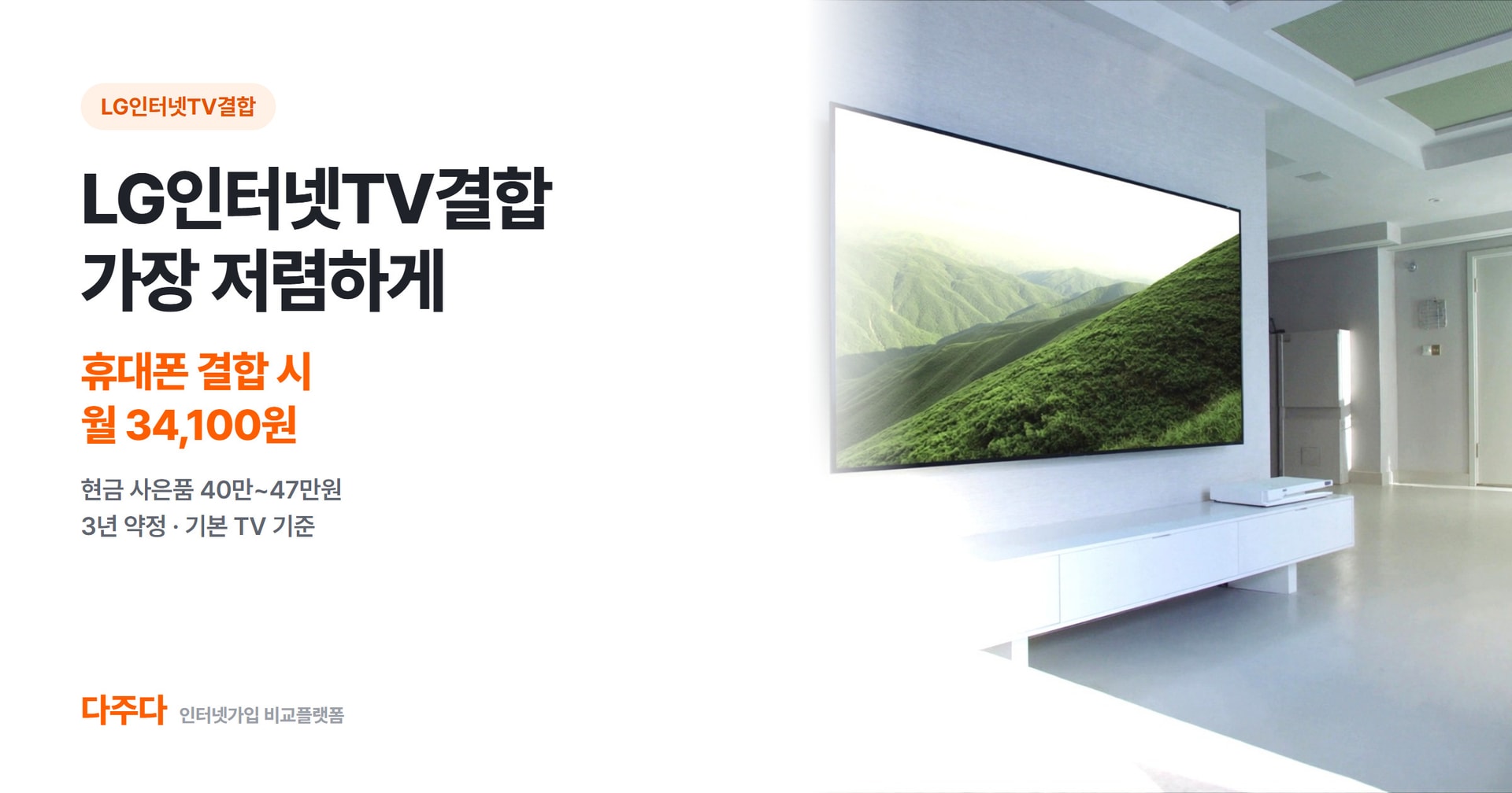 LG인터넷TV결합, 휴대폰 결합으로 더 저렴하게 이용하는 방법