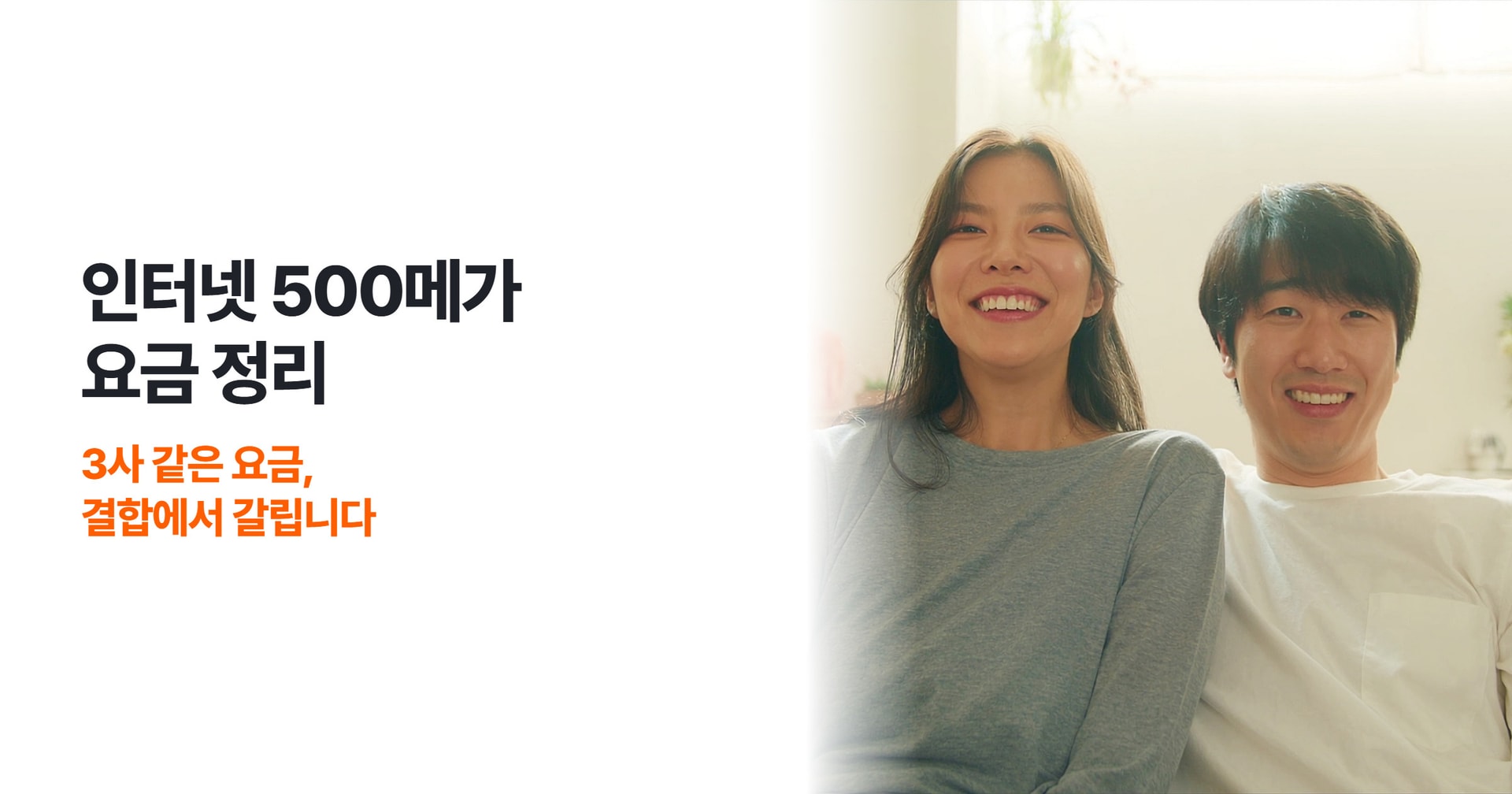 인터넷 500메가 요금, 3사 기본 요금은 같고 결합에서 갈리는 이유