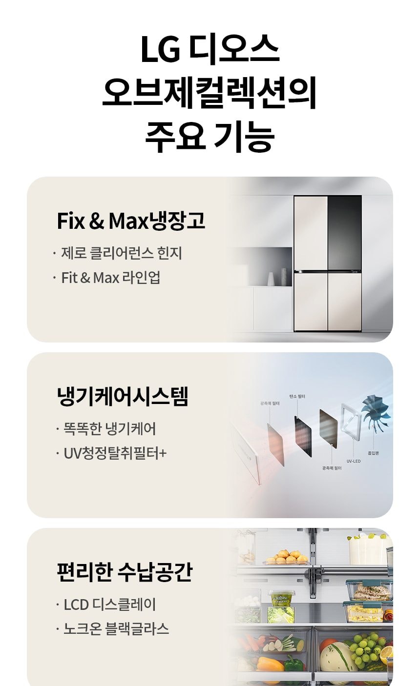 LG 디오스 오브제컬렉션 냉장고 Fit & Max (노크온) 613L 상세