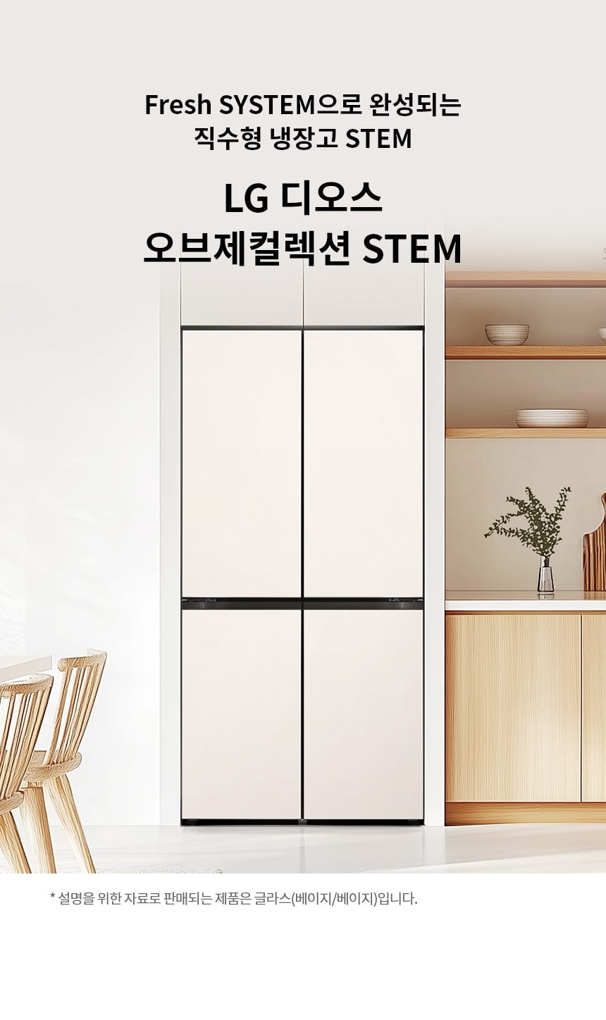 LG 디오스 오브제컬렉션 STEM 베이직 냉장고 Fit & Max 601L 상세